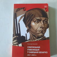 А.Гужалоўскі, Сэксуальная рэвалюцыя у Савецкай Беларусі 1917-1929гг. Мінск 2017г.