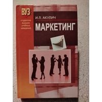 Маркетинг. Акулич И.Л.