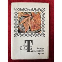 БЛЮДА ТУРКМЕНСКОЙ КУХНИ. 12 из 15 ОТКРЫТОК  1976 год