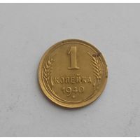 1 копейка  1940 года