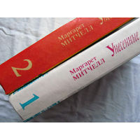 25-34 Маргарет Митчелл Унесенные ветром 2 тома Минск Белфакс 1991