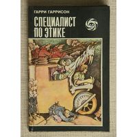 Гарри Гаррисон "Специалист по этике"