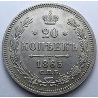 20 КОПЕЕК 1863 СПБ-АБ ШТЕМПЕЛЬНЫЙ БЛЕСК, КЛАДОВЫЙ СОХРАН