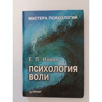 Ильин Е. П. Психология воли. Серия Мастера психологии