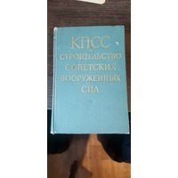 КПСС и строительство советских вооружённых сил