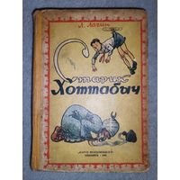 Старик Хоттабыч. Л. Лагин. 1961г