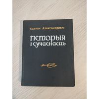 Сцяпан Александровіч. Гісторыя і сучаснасць : літаратурна-крытычныя артыкулы (1968) (з аўтографам)