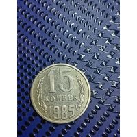 15 копеек 1985г (87)