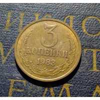 3 копейки 1983 СССР #47