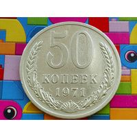 СССР. 50 копеек 1971. Нечастая!!! Торг!