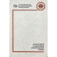 АНАЛОГОВЫЕ И ЦИФРОВЫЕ ИНТЕГРАЛЬНЫЕ СХЕМЫ, книга 1979г.