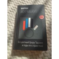 Харуки Мураками. Бесцветный Цкуру Тадзаки и годы его странствий. Серия: Мураками-мания. Новое оформление.