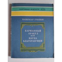 Бальтазар Грасиан. Карманный оракул, или Наука благоразумия.