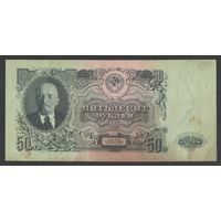 СССР 50 рублей образца 1947 года. 15 лент. Серия АК. Состояние XF-