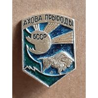 Охрана Природы БССР.