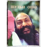 Шутки Ошо