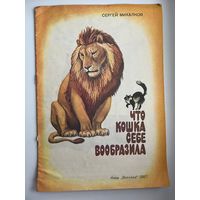Сергей Михалков. Что кошка себе вообразила. Книжка-картинка для дошкольного возраста. Художник С. Андрюшенко