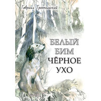Белый Бим Черное ухо. Гавриил Троепольский. Художник Герман Мазурин