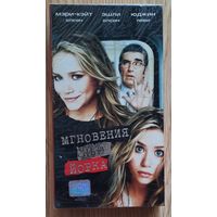 Видеокассета Мгновения Нью-Йорка. США. 2004 г. Комедия. Сестры Олсен