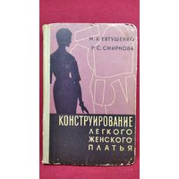 М.А. Евтушенко и др. Конструирование легкого женского платья