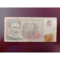 Югославия 5 новых динар 1994
