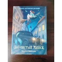 (Не)чистый Минск, б/у, в отличном состоянии