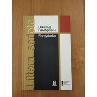 Вітальд Гамбровіч. Ferdydurke : раман (2009). Серыя: "Littera scripta". Пераклад В. Сёмухі