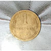1 копейка 1939 года СССР.
