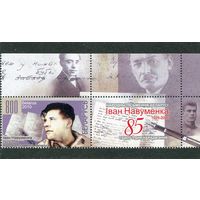 Беларусь 2010. Иван Науменко, писатель. Марка с купоном