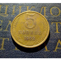 5 копеек 1962 СССР #13