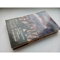 На Западном фронте без перемен. Возвращение. Эрик Мария Ремарк. Минск 1982
