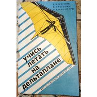 Учись летать на дельтаплане. В.А.Жеглов. 1983