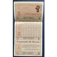 Международное олимпийское спортлото "Олимпиада-80". Тираж 21 мая 1980 г.Москва.