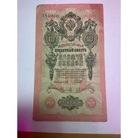 10 рублей 1909 года. Коншин-Федулеев -1511
