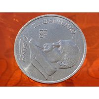 СССР. 1 рубль 1989 - 175 лет со дня рождения украинского поэта Т. Г. Шевченко. Брак, раскол штемпеля реверса. (3). Торг.