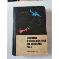 Кантор, Аппаратура и методы измерений при испытаниях ракет.