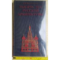 Альбом - Тысяча лет русской архитектуры. Иконников, 1990, СССР, б-у