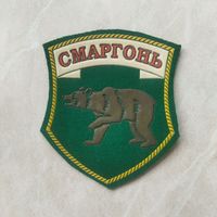 Нарукавный знак. Сморгонь. Пограничные войска. Беларусь. Образца 1994 г. Оригинал.