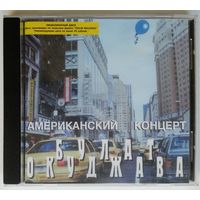 CD Булат Окуджава – Американский Концерт (1998)