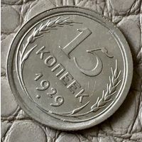 15 копеек 1929 года.