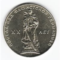 1 рубль 1965 год 20лет Победы в ВОВ _состояние aUNC