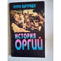 История оргий