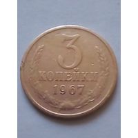 СССР 3 копейки 1967 г.