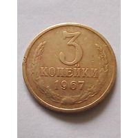 СССР 3 копейки 1967 г.
