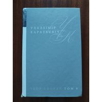 Уладзімір Караткевіч. Збор твораў. Том 8. Каласы пад сярпом тваім. Кніга 2. Сякера пры дрэве. Зброя.