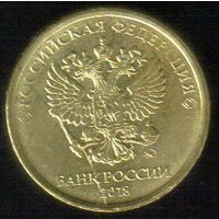 Брак 10 рублей 2018 года (раскол штемпеля) _состояние XF