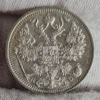 15 копеек 1915 года,  Николай II, СОХРАН, UNC