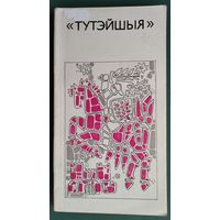Тутэйшыя: творчасць сяброў таварыства. Укладанне С. Дубаўца.