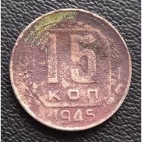 15 копеек 1945