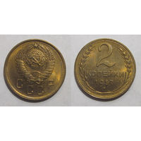 2 копейки 1957 UNC